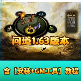 【问道1.63版本】VM单机一键端_隐盟视频教程_GM工具