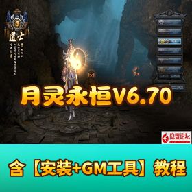 最新更新 3D 【传奇之月灵永恒 V6.70】无限制本地验证商业版 免虚拟机一键单机版解压即撸 + 外网视频教程 ...