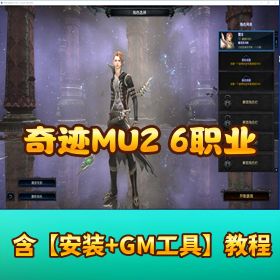 精品 【奇迹MU2 6职业】一键单机版 VM 最新端含视频教程游戏币充值教程