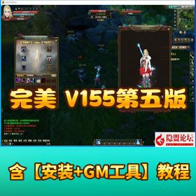 【完美世界 V155 第五版】最新整理 VM 一键单机端隐盟视频教程 GM 控制台刷物品教程