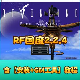 【RF 国度 2.2.4 黄金盛世】 VM 一键单机版商城已修复带 GM 充值刷装备命令使用教程