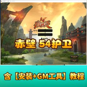 珍藏版【赤壁 54 护卫】单机端附视频教程含 GM 工具
