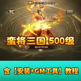 三国策略手游【蛮将三国 500 级完整版】Linux 手工外网端 多区跨服 全物品 ID 自定义英雄 多功能 GM 物品后台 双端