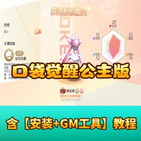 【口袋觉醒公主版】VM 一键单机 + 手工外网端！双端 + GM / 运营后台 + 全套教程
