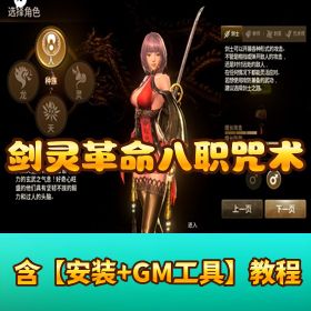 精品手游【剑灵革命八职业咒术师版】VM 一键单机版 + 授权 GM 后台 + 安卓端