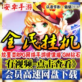 【全民挂机】整合手游一键外网服务端网络单机游戏下载 整合修改资料教程大全打包+GM工具