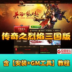 【网页传奇之烈焰三国版】VM 一键单机版｜新三国系统 + 全新 UI 界面 + 配套 GM 工具