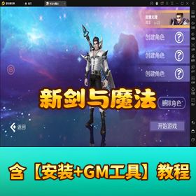 【新剑与魔法】手工外网端 + 双端互通！隐盟网单独家视频教程 + GM 后台 + 一键修改