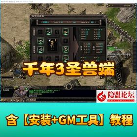 稀有精品网单【千年 3 圣兽端】免虚拟机一键单机版 + GM 工具 + GM 脚本命令