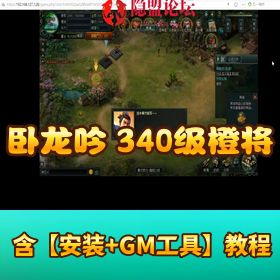【卧龙吟】稀有页游｜340 级橙将单机版第二版｜稀有一键端 GM 网单 + 视频教程 + GM 充值后台