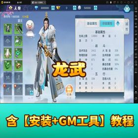 【稀有精品】最新手游《龙武》VM 一键单机版！网页 GM 充值 + 物品后台 + 视频教程！