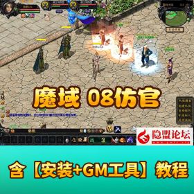 精品怀旧珍藏端 【08 防官魔域终极完美】修复版免虚拟机一键单机端 + 配套 GM 工具