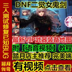 踏月 DNF地下城二觉安图恩女鬼剑版网游网页单机版游戏一键服务端