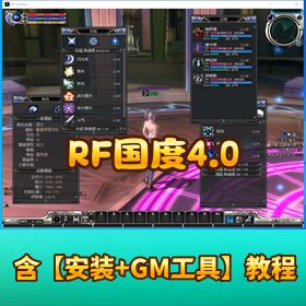【RF 国度 4.0】VM 单机版一键端 GM 设置教程及 GM 命令文本
