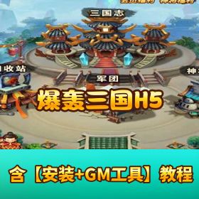 【爆轰三国 H5】免虚拟机一键单机端丨 GM 网页后台 + 视频教程