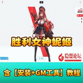 官服同步【NIKKE 胜利女神妮姬】133.8.2 版小美人鱼 2.5 周年 T10 装备 + 完整剧情抽卡 + 一键单机版 + 隐盟视频教程...
