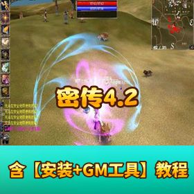 珍藏网单【密传 4.2】VM 单机一键端含新宠物坐骑珍藏版双 GM 工具可刷所有物品