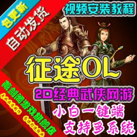 征途 单机版网络游戏一键端GM刷金锭银锭等级属性点技能点
