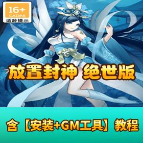 稀有精品手游【放置封神 H5 绝世版】VM 一键单机端 Linux 手工外网端 GM 后台