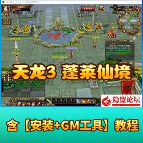 怀旧珍藏网单【新天龙八部 3 永恒经典・蓬莱仙境版】VM 一键单机版Linux 手工外网端GM 工具