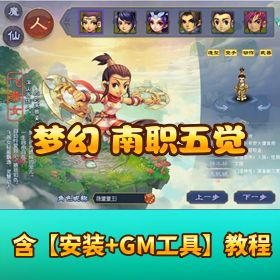 精品端6.29更新【南职五觉】超变西游小白一键单机端+可单机可联网+管理工具