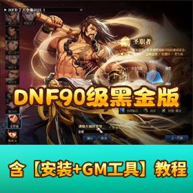 【五女鬼三魔枪 DNF 90 级】黑金版第二版完整时装武器 + 视频教程
