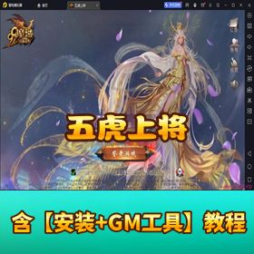 稀有 1655 互通魔域【五虎上将】VM 一键单机端 最新整理 Win 半手工外网服务端 本地验证 + 注册