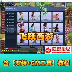 经典怀旧端【飞跃西游复古单机版】解压即撸 - 修复剧情 12 角色战骑锦衣神兽商城自动抓鬼 + 攻略教程