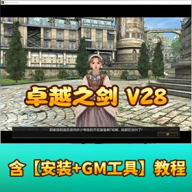 价值 800 元东盟网单【卓越之剑 V28 单机版】 + 可刷装备单人副本 + 新增 12 个 NPC + 汉化超完整