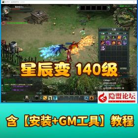 最新整理 【星辰变 140 级】 VM 一键端单机版 GM 工具