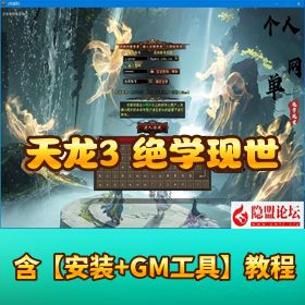 最新！【天龙八部绝学现世终版】，14门派+珑铸声望，VM一键单机版附隐盟教程