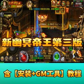 《新幽冥帝王第三版》VM 一键单机端支持外网！隐盟教程 + GM 充值邮件后台