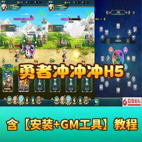 三网 H5【勇者冲冲冲 H5】最新单机一键即玩！镜像端 + Linux 手工端 + 全套源码 + GM 命令