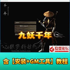 经典怀旧网单【九妖千年】免虚拟机一键单机端九妖天空八段配套补丁GM 设置教程