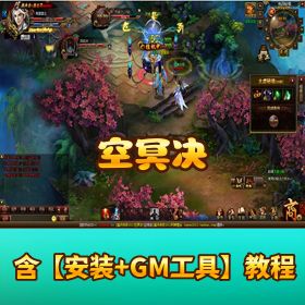 大型页游【空冥决】单机版镜像端_视频教程_GM后台工具