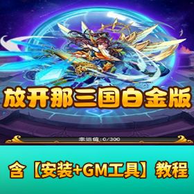 【放开那三国巅峰白金版】VM 一键单机版修复注册登录 + Linux 外网端 + 隐盟视频教程 + GM 授权后台双端