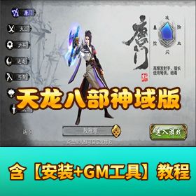 【天龙八部神域版】商业开区外网端 + VM 一键单机端！隐盟整理 + GM 后台 + 教程