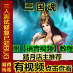【踏月传奇】 三国魂 最新网游网页中文单机版游戏下载一键服务端 无限金币 赠送GM工具修改