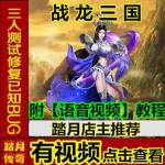 【踏月传奇】 战龙三国 无限金币 修改等级 最新网游网页中文单机版游戏下载一键服务端