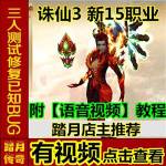 【踏月传奇】诛仙3 15职业稀有端 新职业 可进副本 网游网页中文单机版游戏下载一键服务端送工具