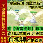 【踏月传奇】星尘传说局域网版 无限点券和星钻网游网页中文单机版游戏下载一键服务端送最全GM