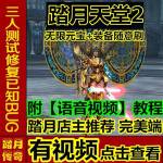 【踏月传奇】天堂2稀有端 附语音教程+GM工具网游单机游戏一键端 GM模式 三龙武器各种翅膀