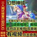 【踏月传奇】局域网幻想神域完美端 附语音教程+GM工具 网游单机版游戏稀有服务一键端