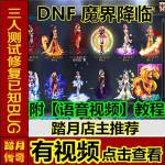 【踏月传奇】DNF单机版 魔界地下城虚拟机版电脑游戏GM异界女鬼剑二绝一键端